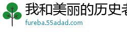 我和美丽的历史老师的淫乱生活校园春色